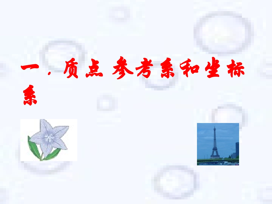 高一物理质点参考系和坐标系课件ppt_第1页