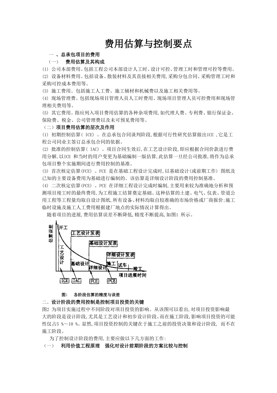 费用估算及控制要点_第1页