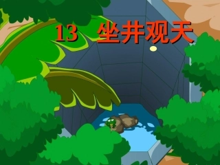 坐井观天第二课时