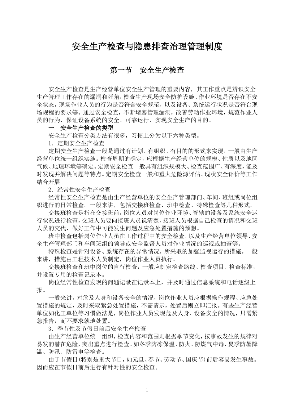 安全生产检查与隐患排查治理管理制度_第1页