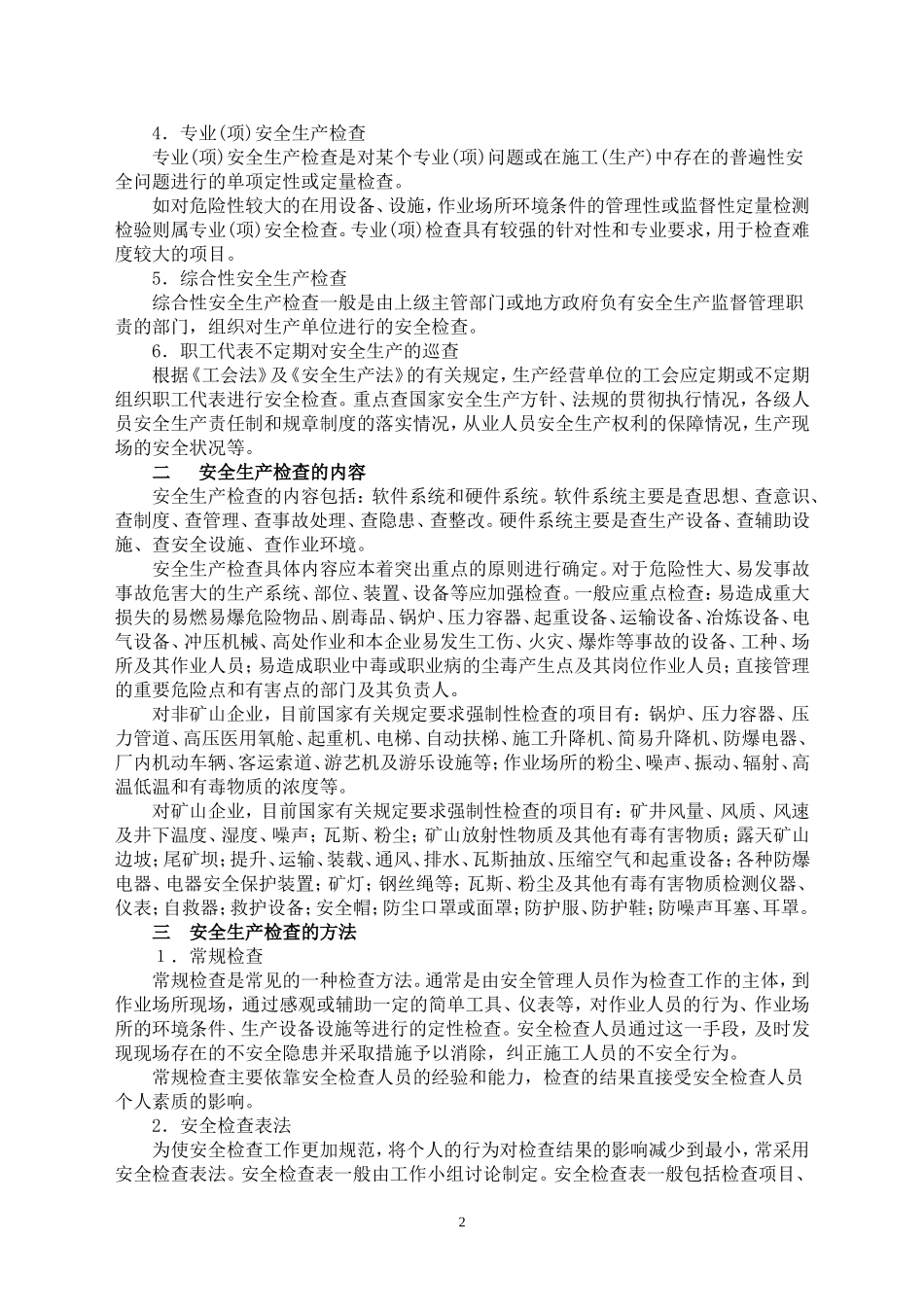 安全生产检查与隐患排查治理管理制度_第2页