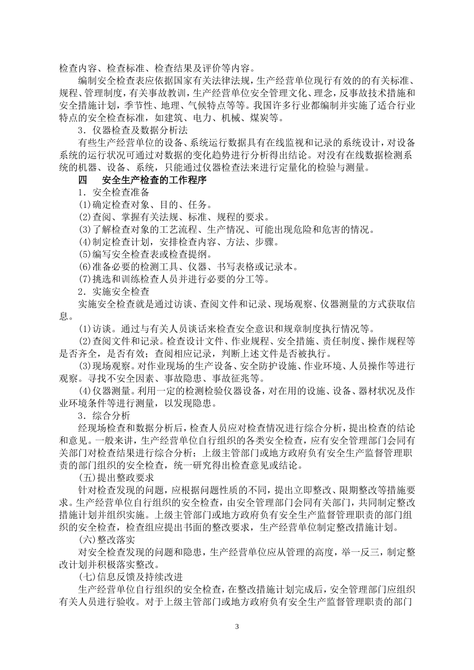 安全生产检查与隐患排查治理管理制度_第3页