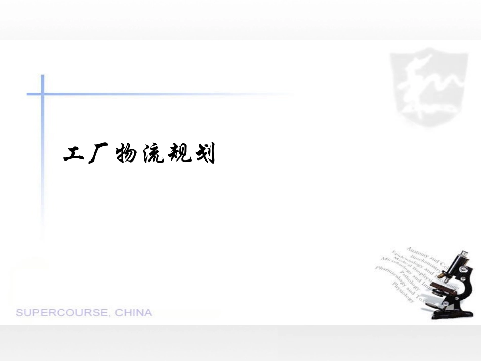 工厂物流改善方案_第1页