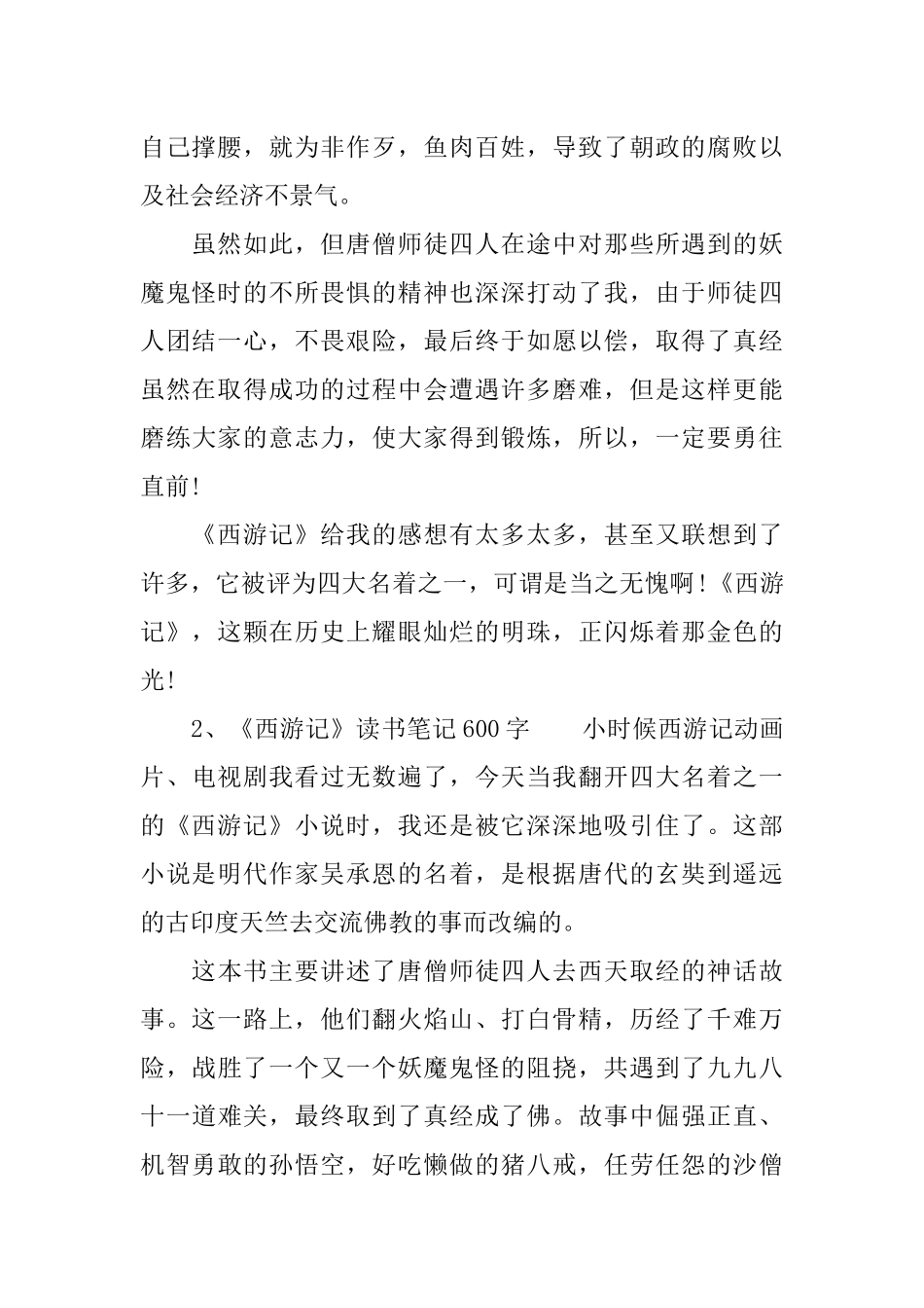 《西游记》优秀读书笔记600字_第2页