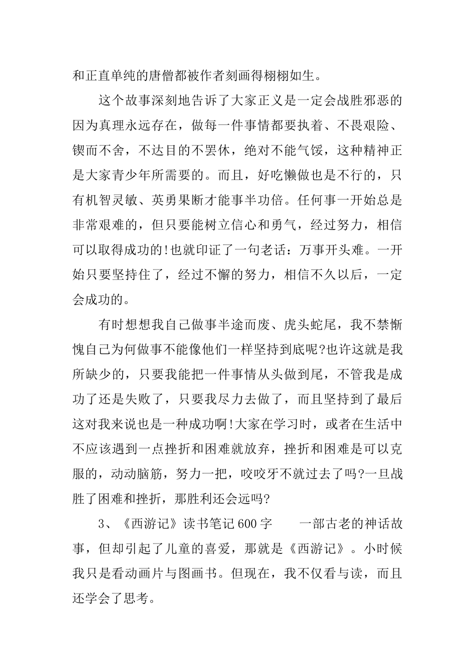 《西游记》优秀读书笔记600字_第3页