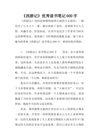 《西游记》优秀读书笔记600字