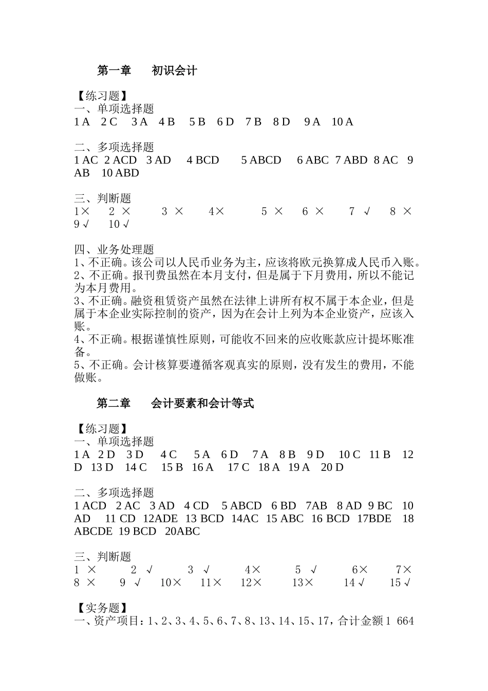 会计学教程答案_第1页