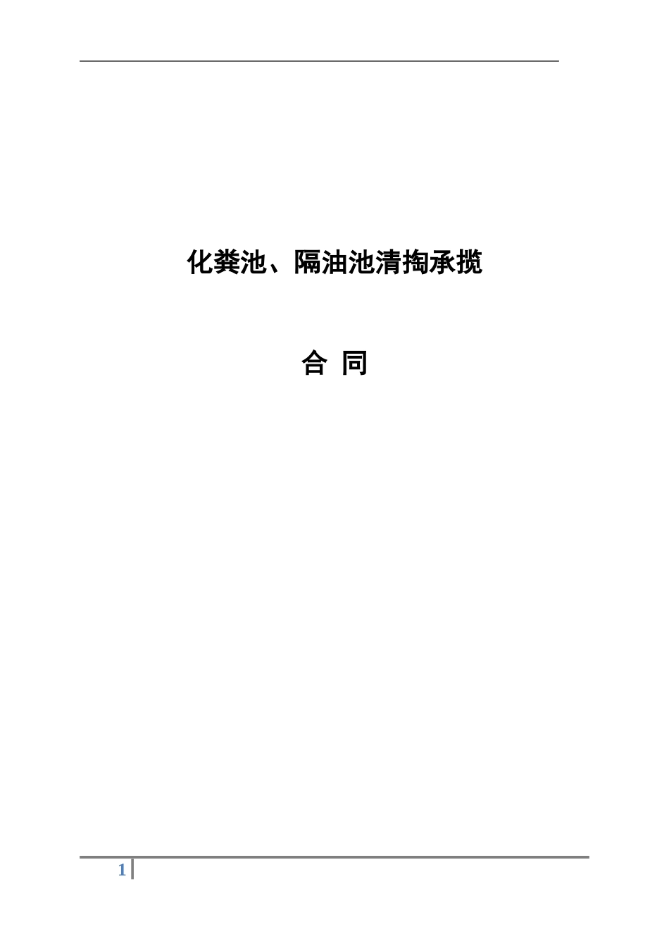 化粪池清掏合同_第1页