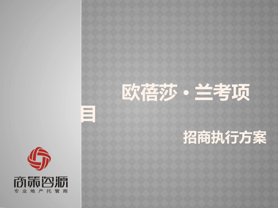 建材市场招商营销方案_第1页