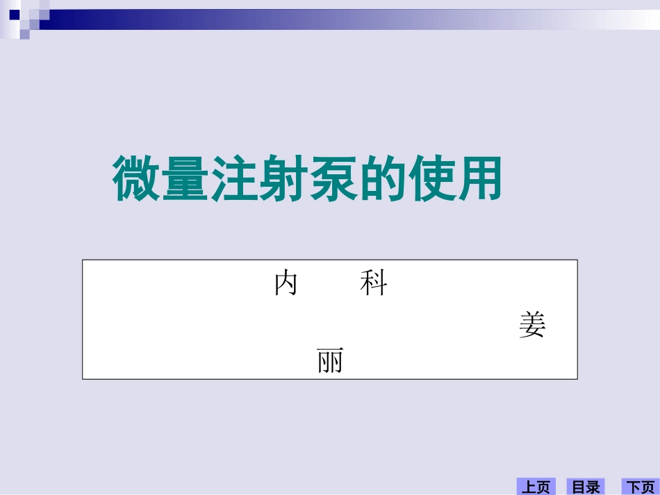 微量注射泵的操作使用_第1页
