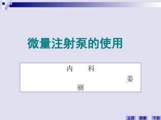 微量注射泵的操作使用
