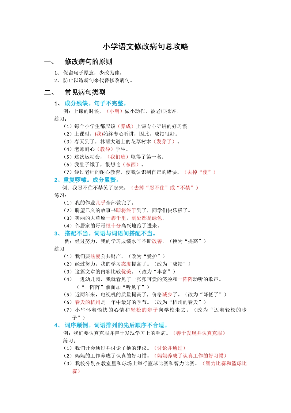 小学语文修改病句总攻略_第1页