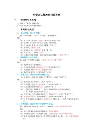 小学语文修改病句总攻略