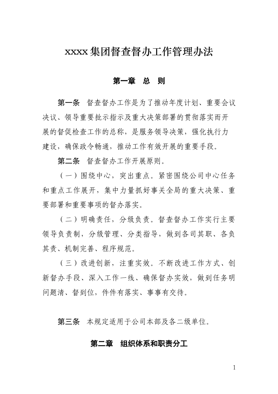 公司督查督办工作管理办法_第1页