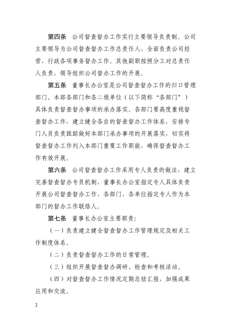 公司督查督办工作管理办法_第2页