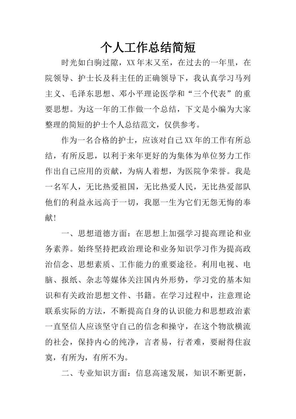 个人工作总结简短_第1页