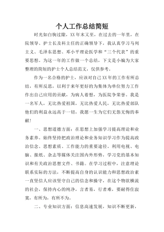 个人工作总结简短