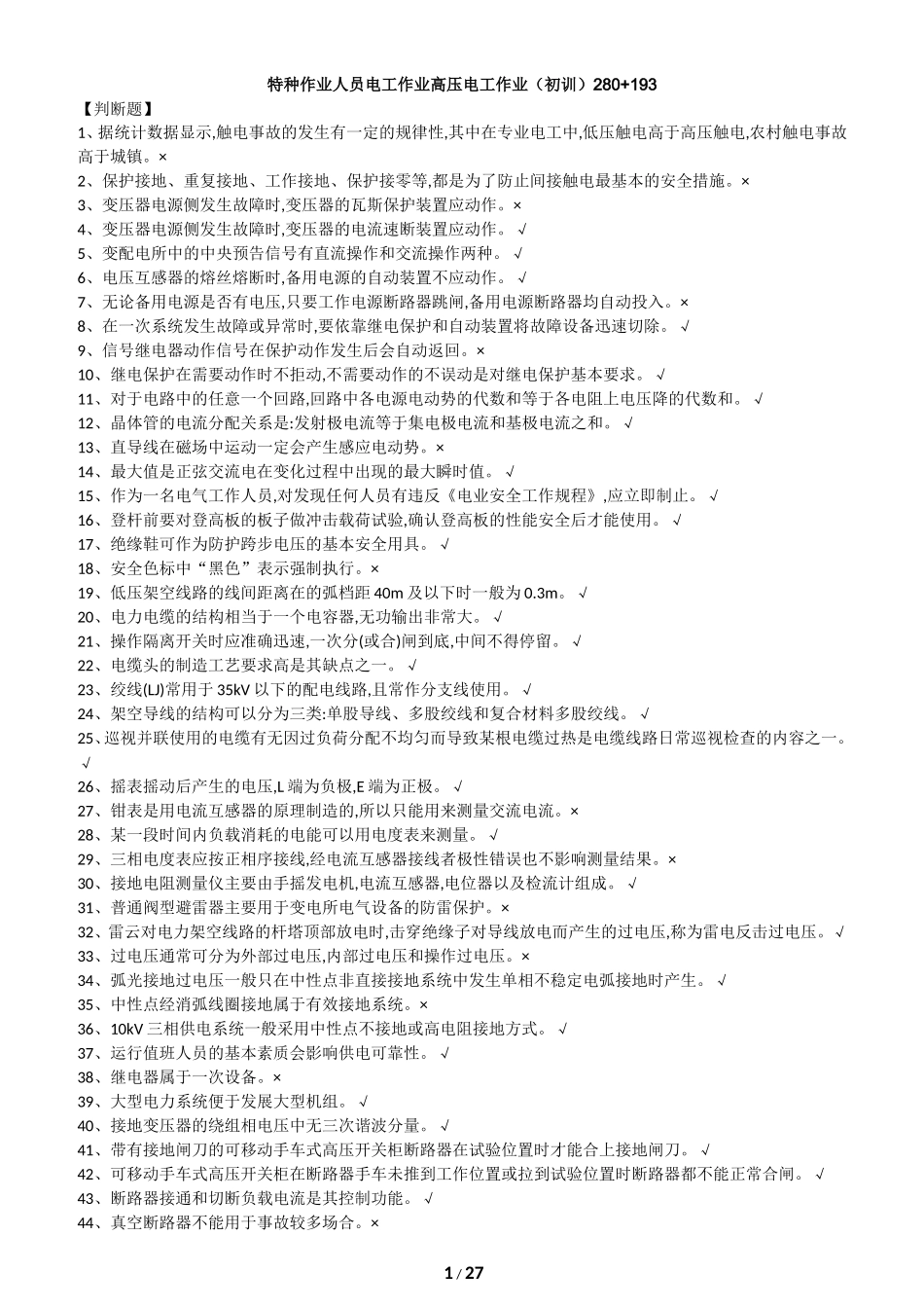 特种作业人员电工作业高压电工作业(初训)_第1页