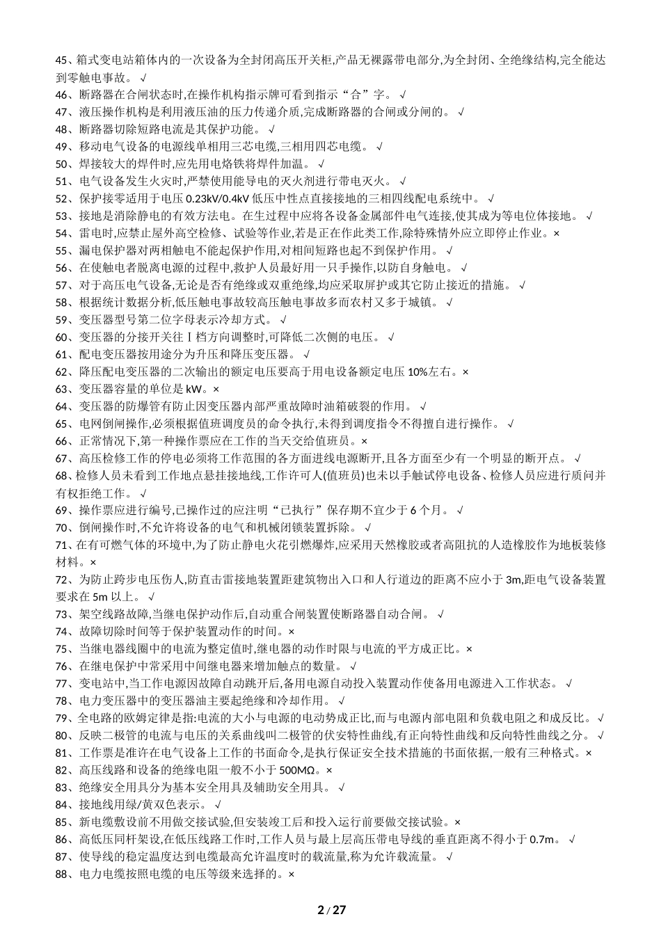 特种作业人员电工作业高压电工作业(初训)_第2页