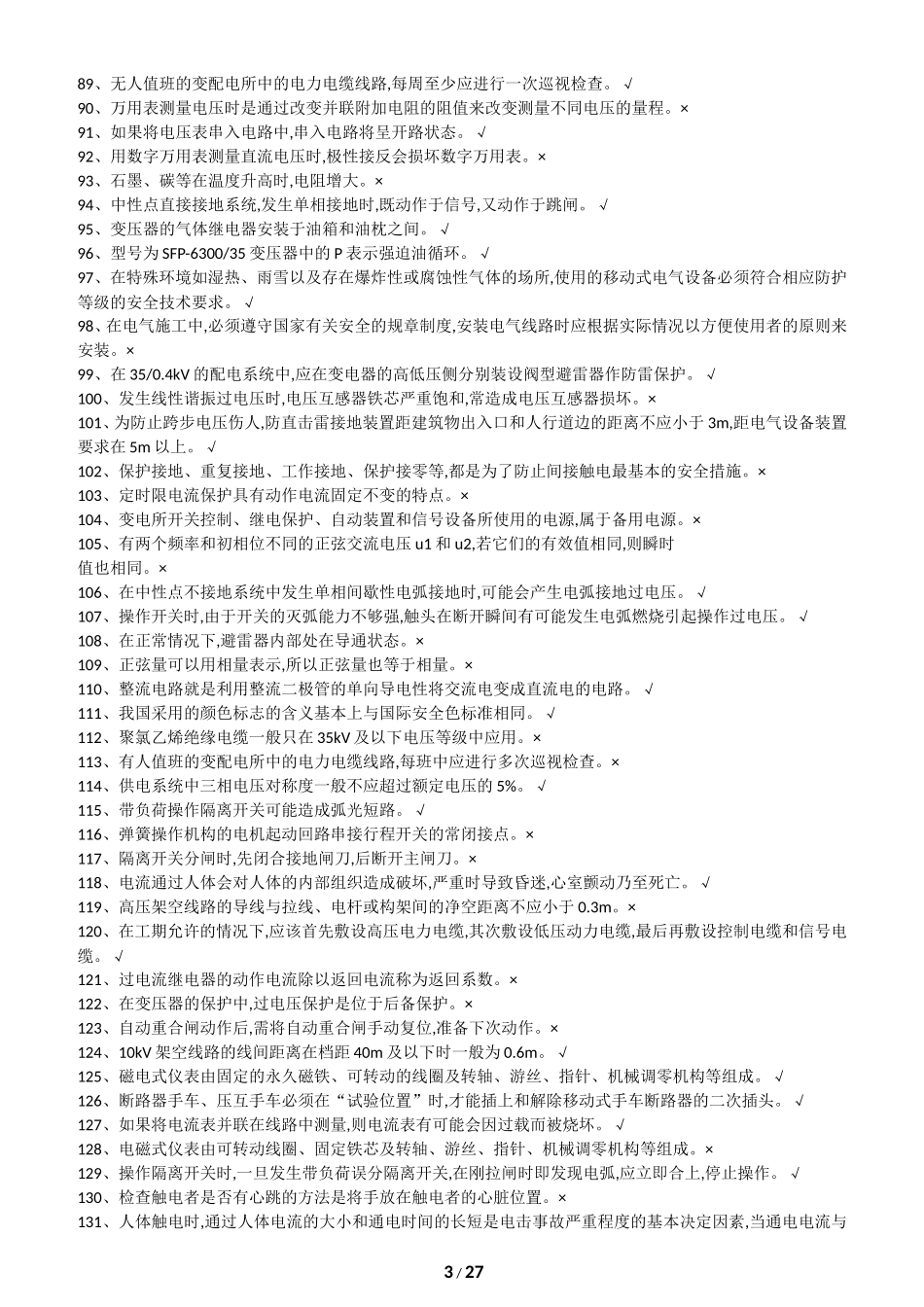 特种作业人员电工作业高压电工作业(初训)_第3页