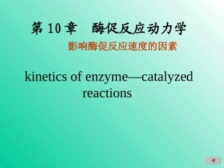 10 酶促反应动力学-王镜岩生物化学(全)