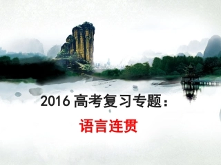 2016语言连贯