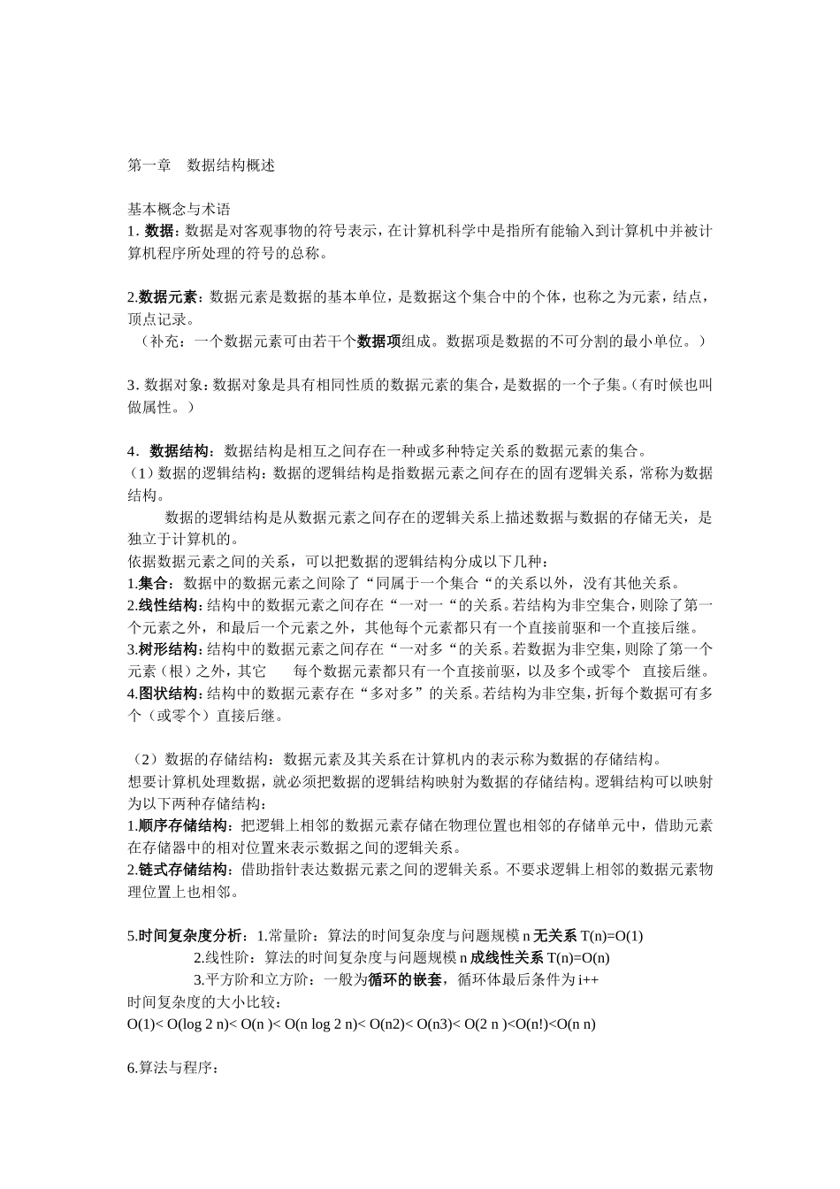 数据结构复习要点(整理版)_第1页