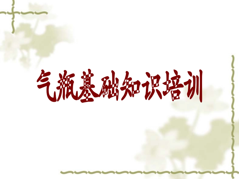 气瓶基础知识培训课件_第1页