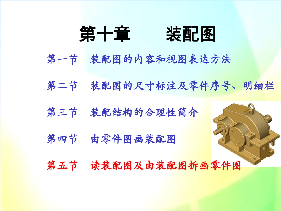 15看装配图及由装配图拆画零件图_第1页