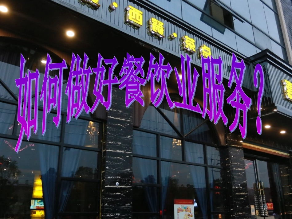 如何做好餐饮服务_第2页