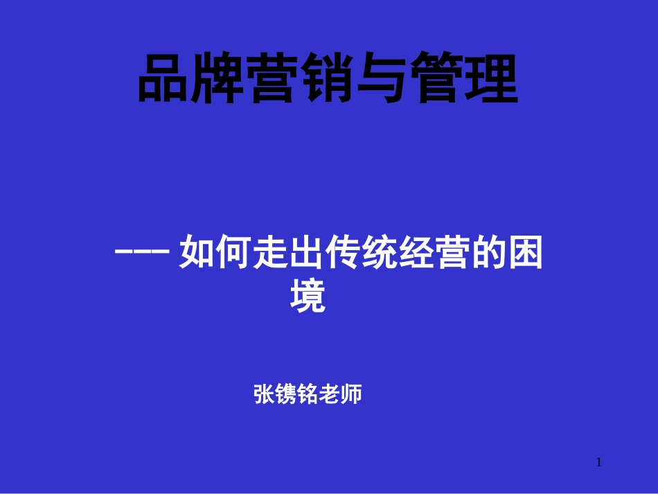 张镌铭--品牌营销管理_第1页