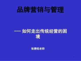 张镌铭--品牌营销管理
