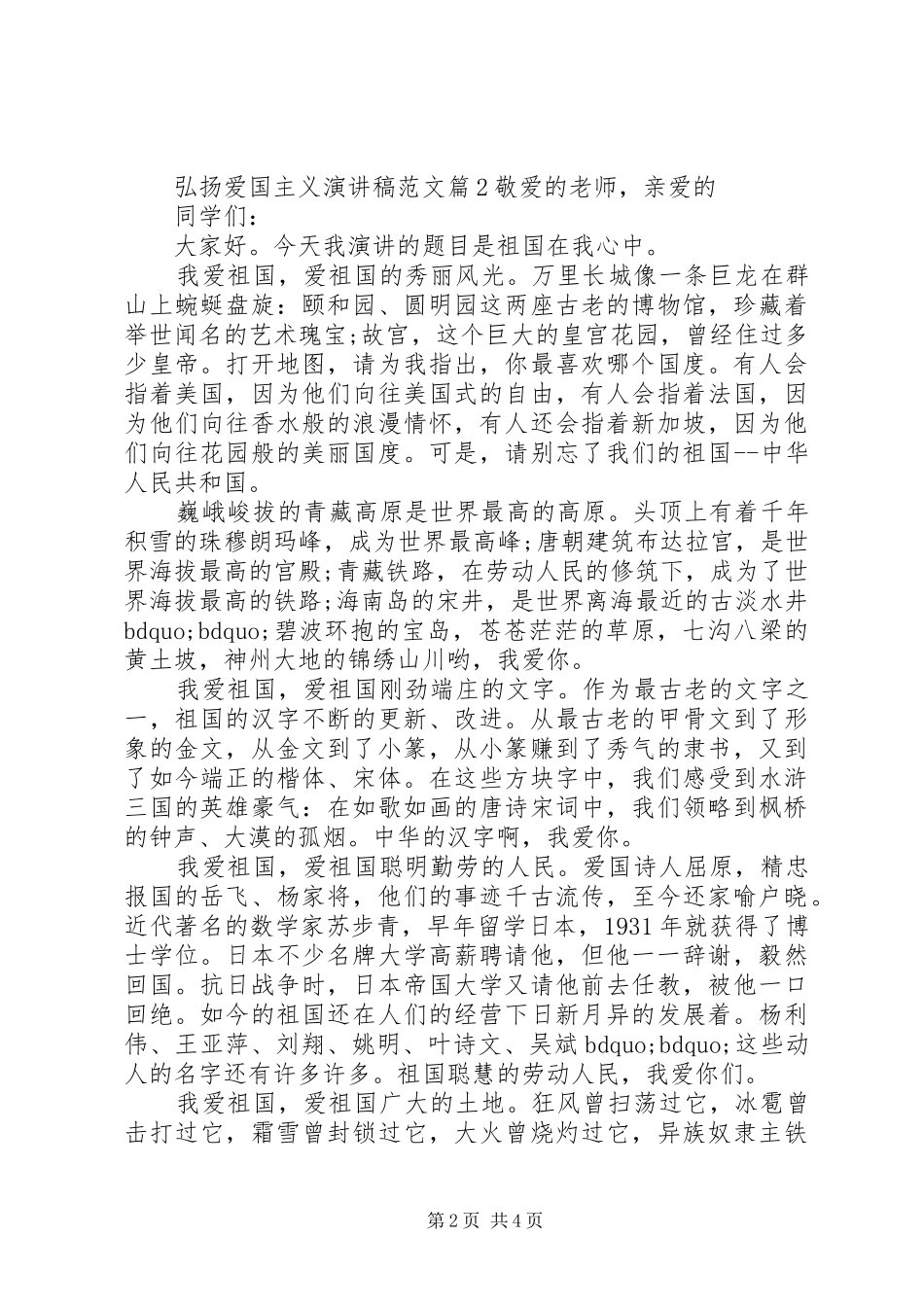 弘扬爱国主义演讲稿范文关于弘扬爱国主义演讲稿_第2页