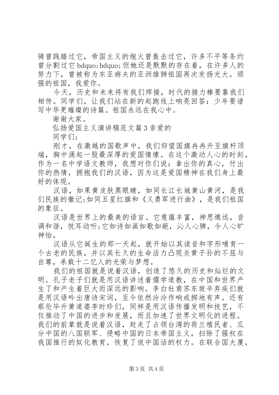 弘扬爱国主义演讲稿范文关于弘扬爱国主义演讲稿_第3页