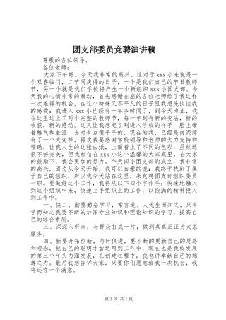 团支部委员竞聘演讲稿