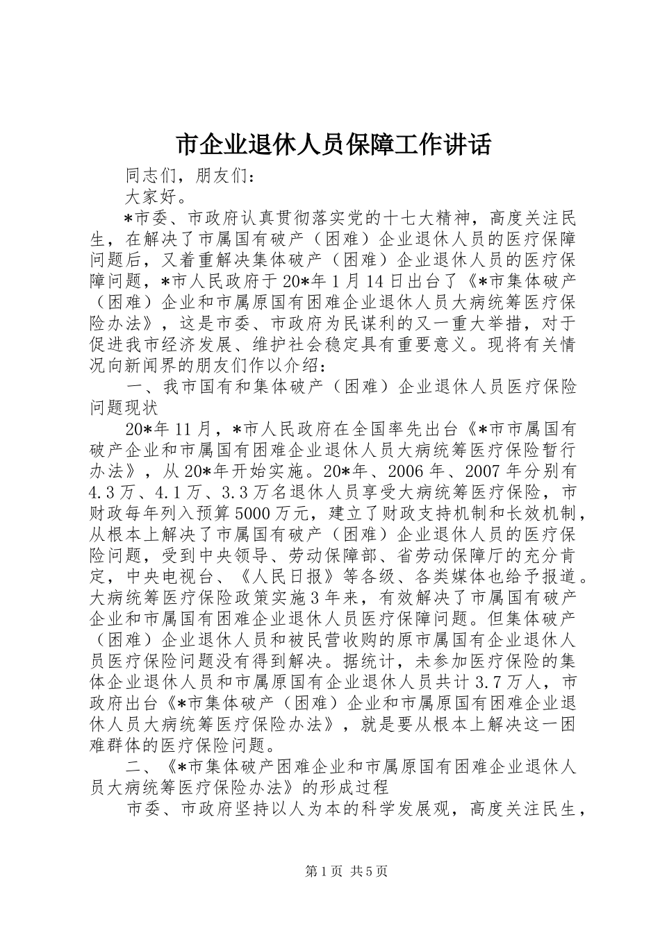 市企业退休人员保障工作讲话_第1页