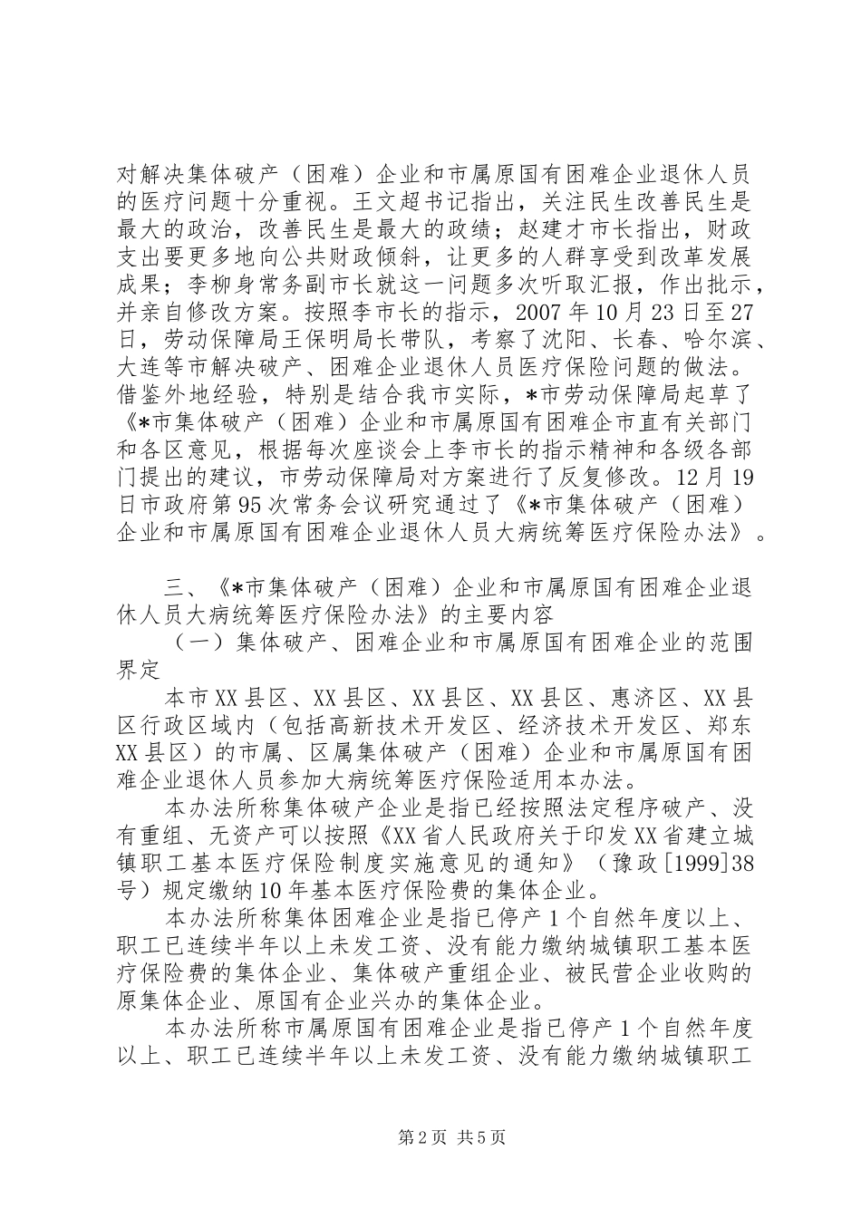 市企业退休人员保障工作讲话_第2页