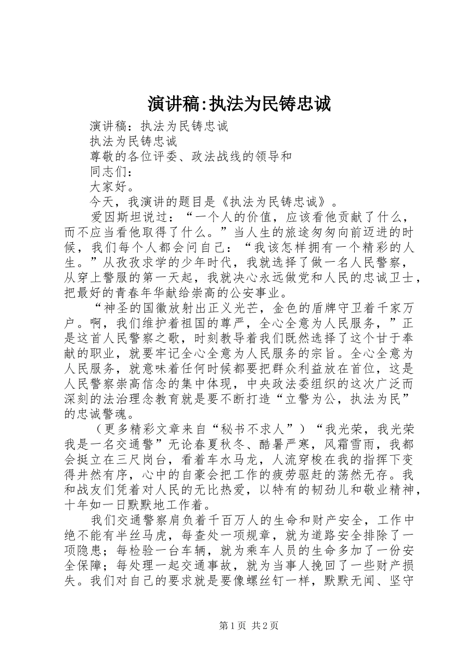 演讲稿-执法为民铸忠诚_第1页