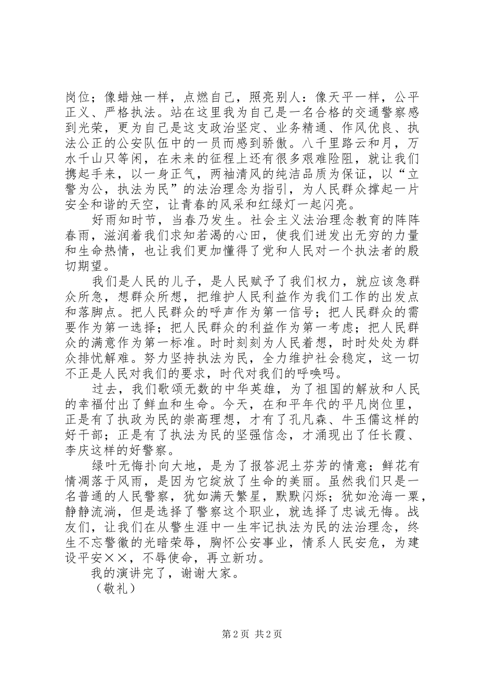 演讲稿-执法为民铸忠诚_第2页