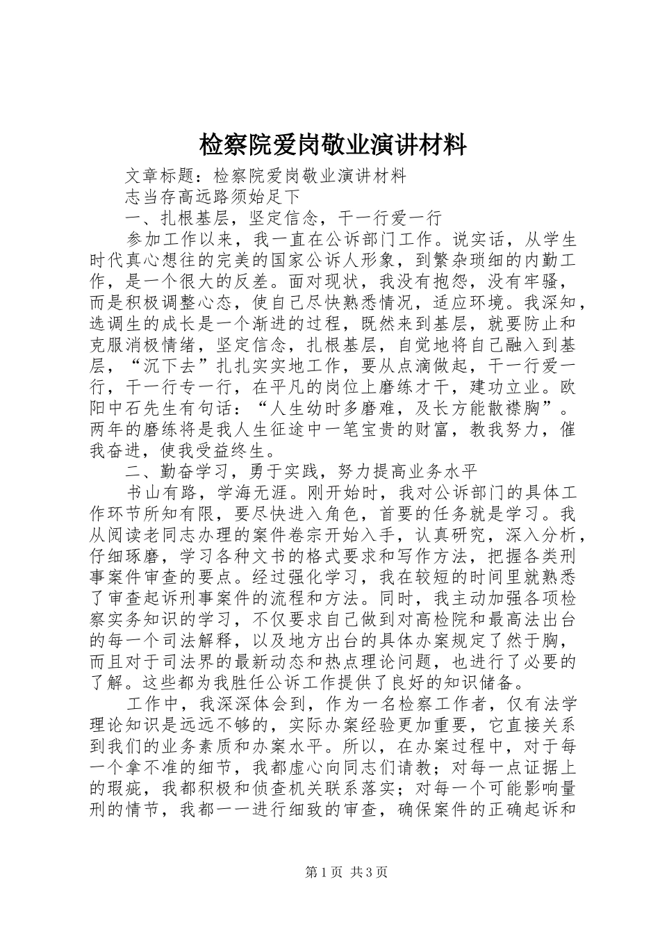 检察院爱岗敬业演讲材料_第1页
