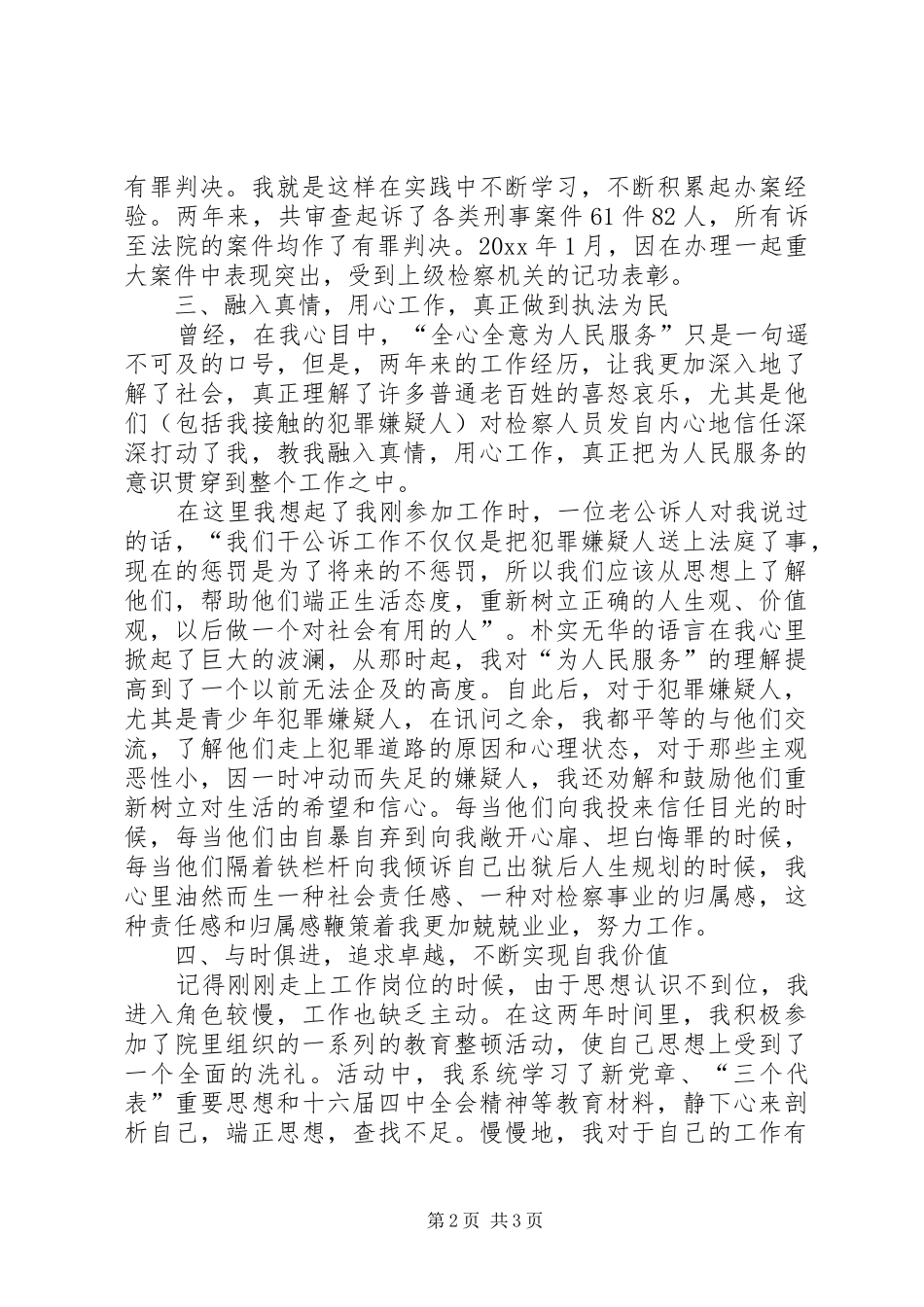 检察院爱岗敬业演讲材料_第2页