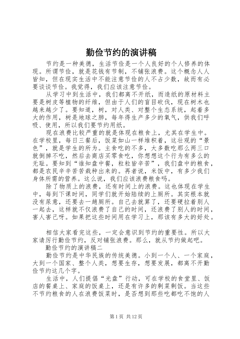 勤俭节约的演讲稿_第1页