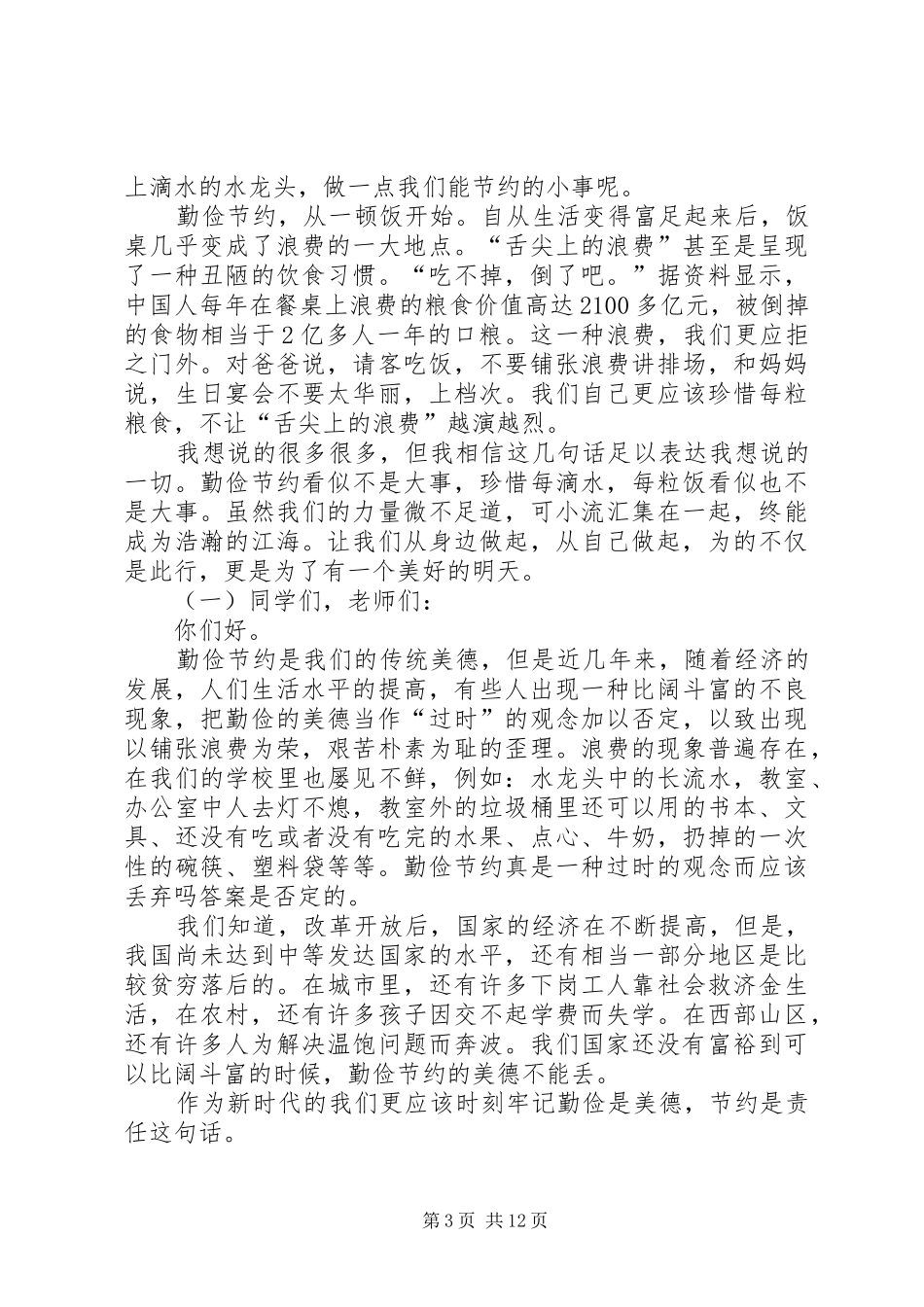 勤俭节约的演讲稿_第3页