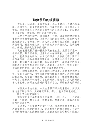 勤俭节约的演讲稿
