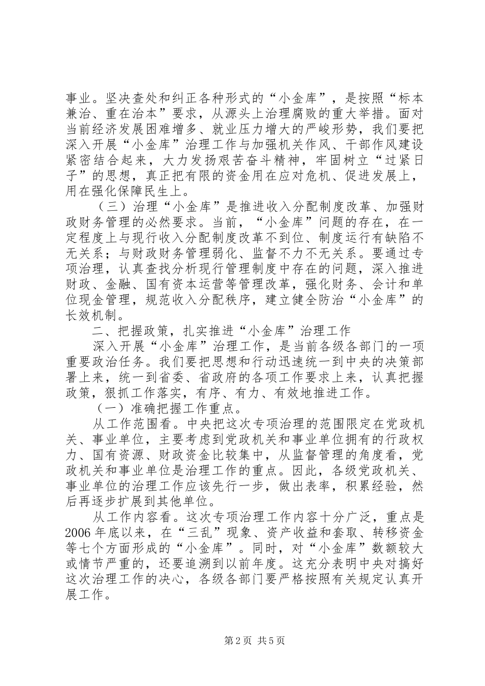 财政局长“小金库”治理工作电视电话会议上的讲话_第2页