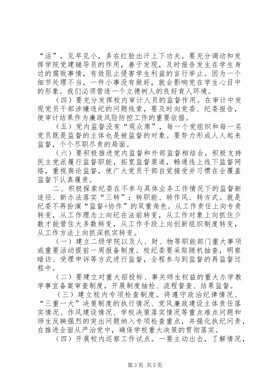 学校纪委书记XX年党风廉政建设工作会议讲话稿_第3页
