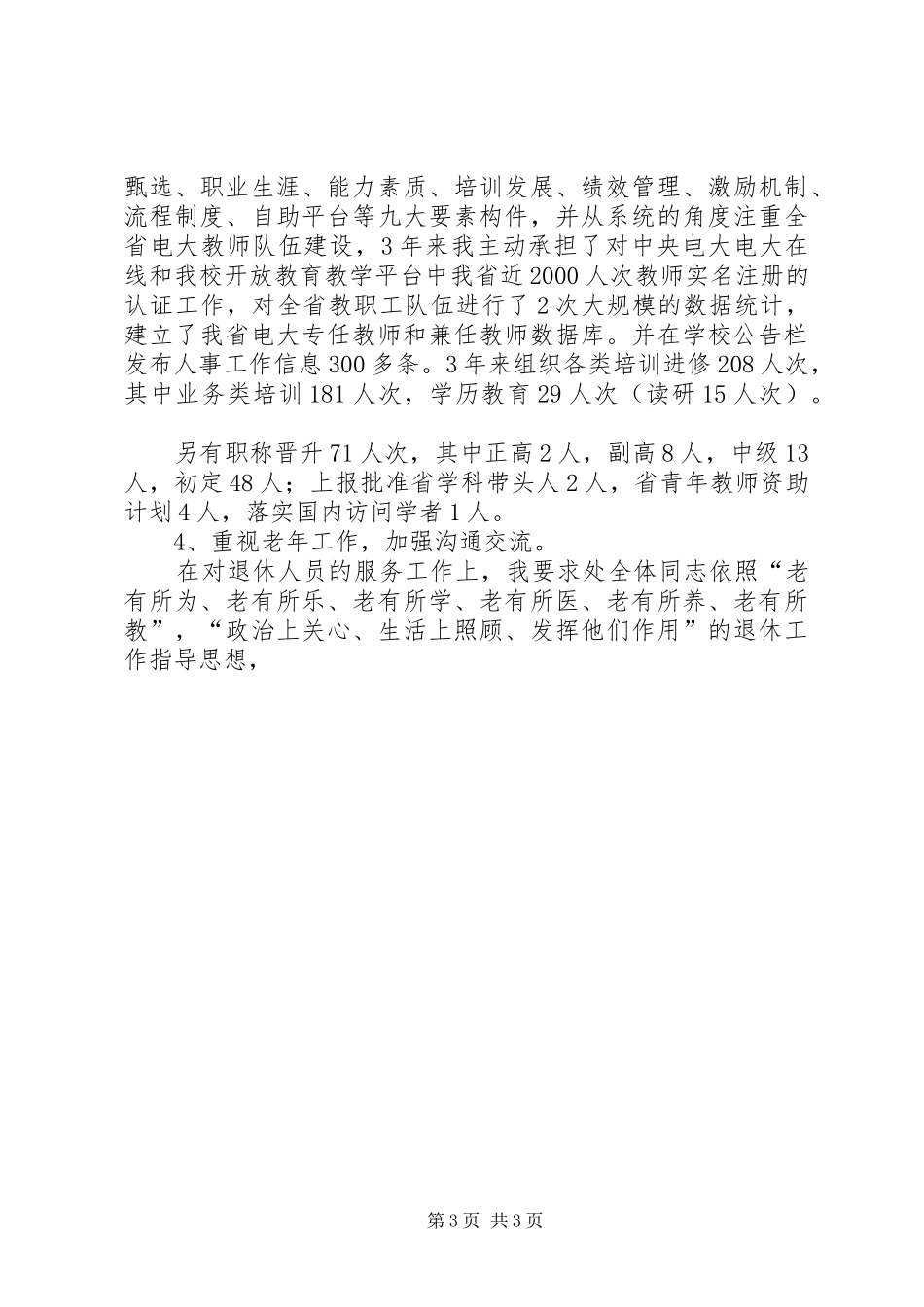 学院人事处处长岗位续聘演讲稿_第3页