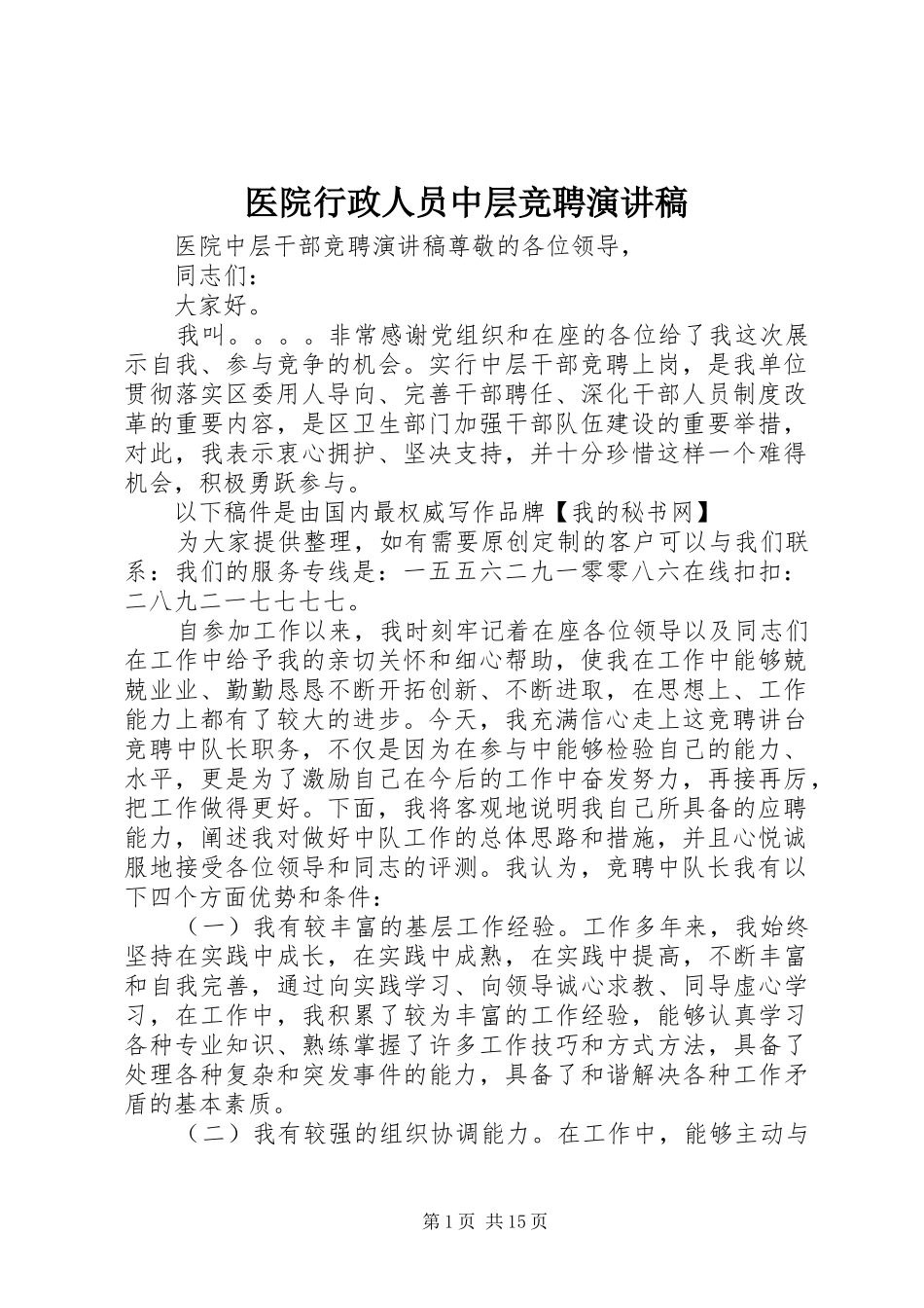 医院行政人员中层竞聘演讲稿_第1页