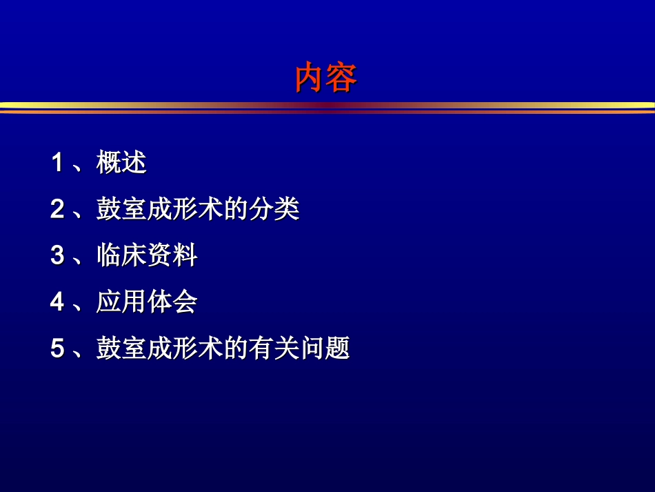 鼓室成形术的分类及临床应用体会_第2页