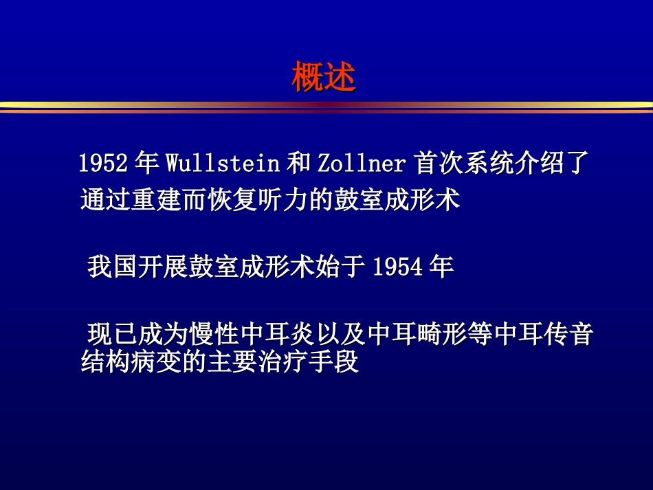 鼓室成形术的分类及临床应用体会_第3页